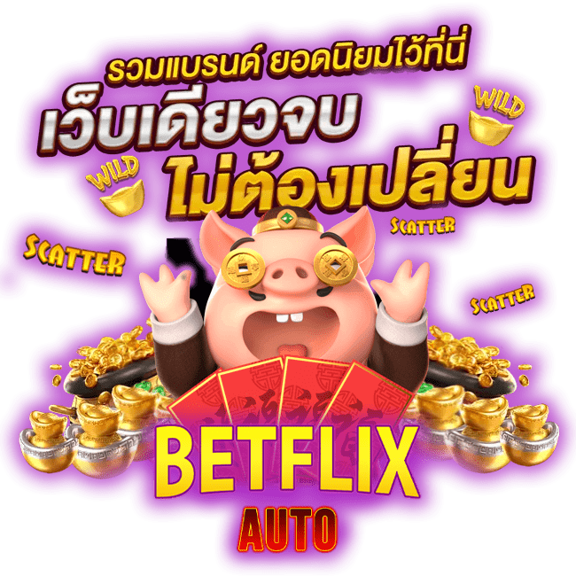 เบทฟิกออโต้ สล็อตเว็บตรง